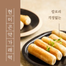 푸른떡집 현미곤약가래떡(저염/무염) 1kg
