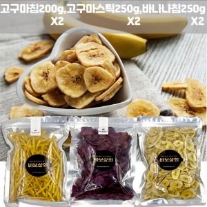 [바보스낵]무료배송 간식 대용량 과일칩 바나나칩250g X2 고구마칩200X2고구마스틱250x2