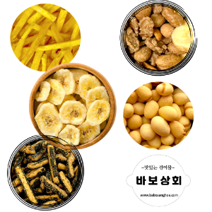 바보 옛날 스낵(고구마스틱,바나나칩,김고소아,해씨볼,믹스넛)